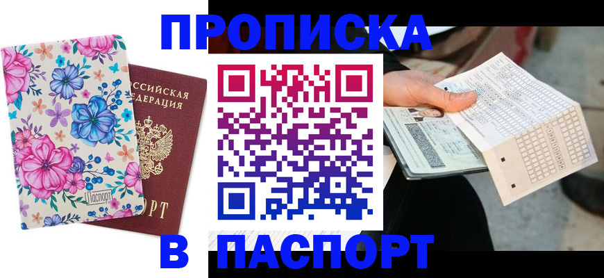 прописка штамп в Магаданской области